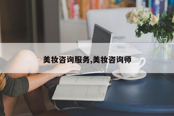 美妆咨询服务,美妆咨询师