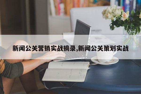 新闻公关营销实战摘录,新闻公关策划实战