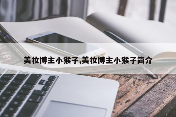 美妆博主小猴子,美妆博主小猴子简介