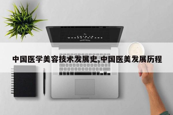 中国医学美容技术发展史,中国医美发展历程