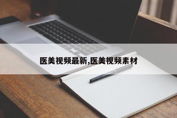 医美视频最新,医美视频素材