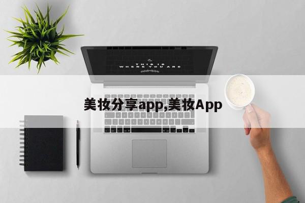 美妆分享app,美妆App