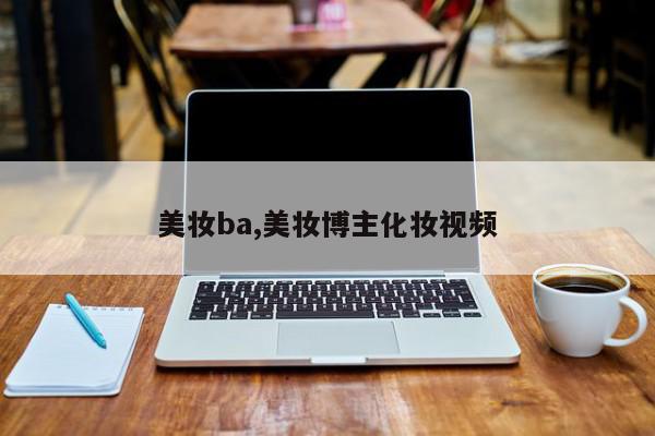 美妆ba,美妆博主化妆视频