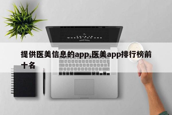 提供医美信息的app,医美app排行榜前十名
