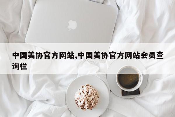 中国美协官方网站,中国美协官方网站会员查询栏