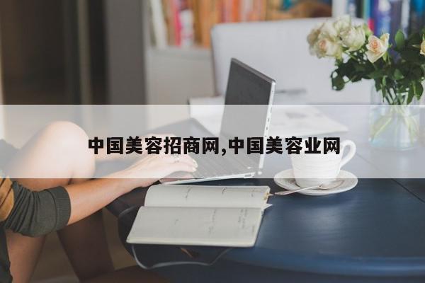 中国美容招商网,中国美容业网