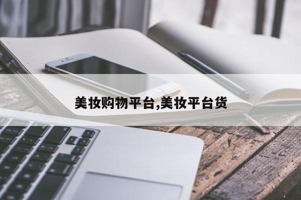 美妆购物平台,美妆平台货